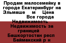 Продам малосемейку в городе Екатеринбург на Эльмаше 17 м2 › Цена ­ 1 100 000 - Все города Недвижимость » Недвижимость за границей   . Башкортостан респ.,Баймакский р-н